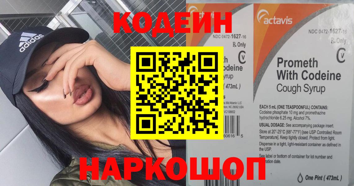 Codein Purple Drank  Вход с VPN  Переславль-Залесский  Кодеиновый сироп Lean Purple Drank 
