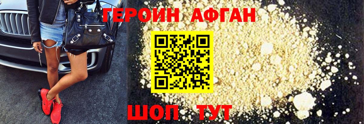 ГЕРОИН афганец Переславль-Залесский